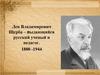 Лев Владимирович Щерба – выдающийся русский ученый и педагог (1880 -1944)