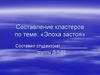 Эпоха застоя. Составление кластеров
