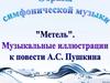 "Метель". Музыкальные иллюстрации к повести А.С. Пушкина