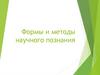 Формы и методы научного познания