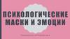 Психологические маски и эмоции