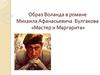 Образ Воланда в романе Михаила Афанасьевича Булгакова «Мастер и Маргарита»
