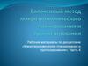 «Макроэкономическое планирование и прогнозирование». Часть 4