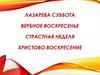 Лазарева суббота. Вербное воскресенье. Страстная неделя. Христово воскресение