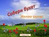 Игра "Собери букет"