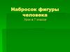 Набросок фигуры человека