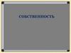 Собственность
