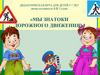 Мы знатоки дорожного движения. Дидактическая игра для детей 5-7 лет