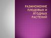 Размножение плодовых растений