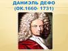 Даниель Дефо. Роман «Робинзон Крузо»  (5 класс)