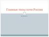 Главные типы почв России. Типы и свойства почв различных природных зон