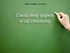 Свойства корня n-ой степени.  11 класс