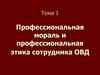 Профессиональная мораль и профессиональная этика сотрудника ОВД