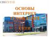 Основы интернет технологий сети
