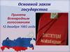 Основной закон государства. Принята Всенародным голосованием