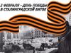 День воинской славы. 2 февраля