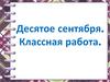 Десятое сентября. Классная работа. Способы образования слов