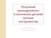 Получение цилиндрических и конических деталей ручным инструментом