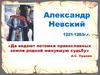 Александр Невский (1221 - 1263)