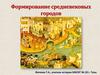 Формирование средневековых городов