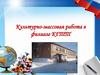 Культурно-массовая работа в филиале КГТТ