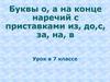 Буквы о, а на конце наречий с приставками из, до,с, за, на, в. 7 класс