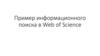 Пример информационного поиска в Web of Science