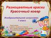 Разноцветные краски. 1 класс