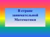 В стране занимательной Математики