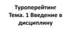 Туроперейтинг. Тема 1. Введение в дисциплину