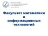 Факультет математики и информационных технологий