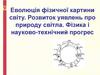 Еволюція фізичної картини світу. Розвиток уявлень про природу світла