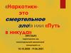Наркотики это смертельное зло. Путь в никуда