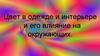 Цвет в одежде и интерьере, и его влияние на окружающую среду