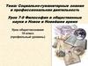 Социально-гуманитарные знания и профессиональная деятельность. Социально-гуманитарные знания и профессиональная деятельность