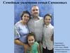 Семейные увлечения семьи Симаковых