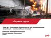 Требования безопасности при возникновении аварийных и чрезвычайных ситуаций. Тема №9