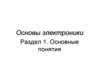 Основы электроники. Раздел 1. Основные понятия