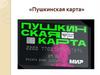 «Пушкинская карта»