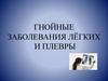 Гнойные заболевания лёгких и плевры. Лекция №8