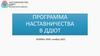 Программа наставничества в ДДЮТ