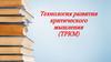 Технология развития критического мышления (ТРКМ)