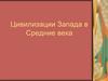 Цивилизации Запада в Средние века