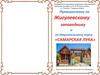 Путешествие по Жигулевскому заповеднику и по Национальному парку "Самарская Лука"