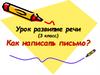 Как написать письмо? Урок развитие речи (3 класс)