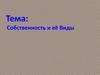 Собственность и её виды