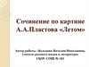 Сочинение по картине А.А. Пластова «Летом»