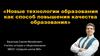 Новые технологии образования как способ повышения качества образования