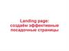 Landing page: создаём эффективные посадочные страницы