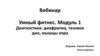 Вебинар. Умный фитнес. Модуль 1. Диагностика: диафрагма, тазовое дно, мышцы кора